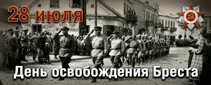 28 июля - День освобождения Бреста