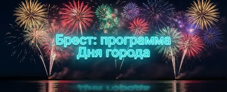День города Бреста - 2026: программа мероприятий