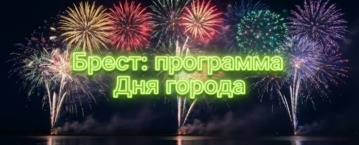 День города Бреста - 2026: программа мероприятий