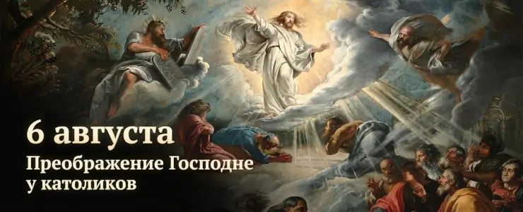 6 августа - Преображение Господне у католиков