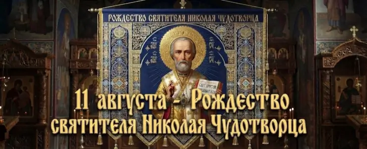 11 августа - Рождество святителя Николая Чудотворца