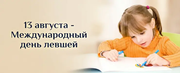 13 августа - Международный день левшей