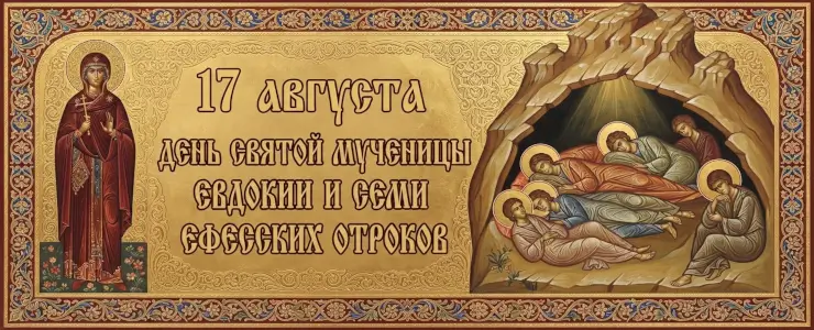 День святой мученицы Евдокии и семи Ефесских отроков: приметы и традиции 17 августа