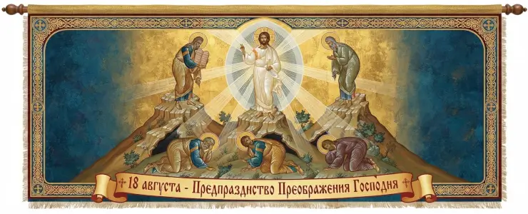 18 августа - Предпразднство Преображения Господня
