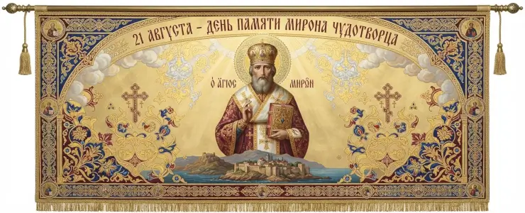 21 августа - День памяти святителя Мирона чудотворца