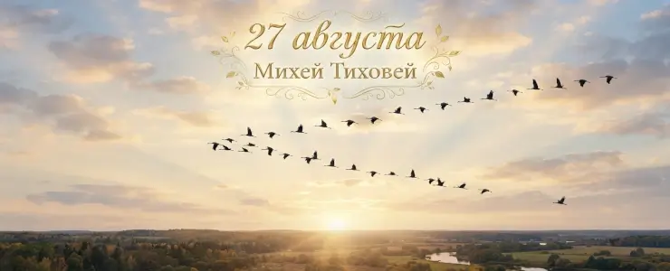 Михей Тиховей 27 августа: по ветру судим об осени, чествуем мастеров и провожаем Успенский пост