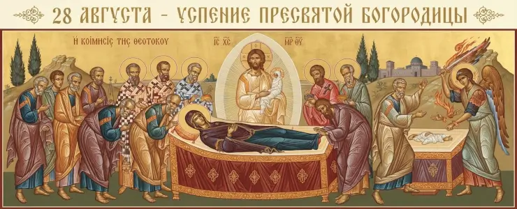 28 августа - Успение Пресвятой Богородицы
