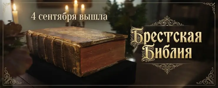 4 сентября вышла Брестская Библия