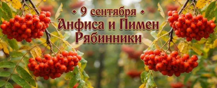 Анфиса и Пимен Рябинники: почему 9 сентября кланялись дереву и чего боялись предки