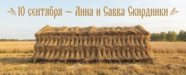 Анна и Савва Скирдники: почему 10 сентября прятали хлеб и избегали сватовства