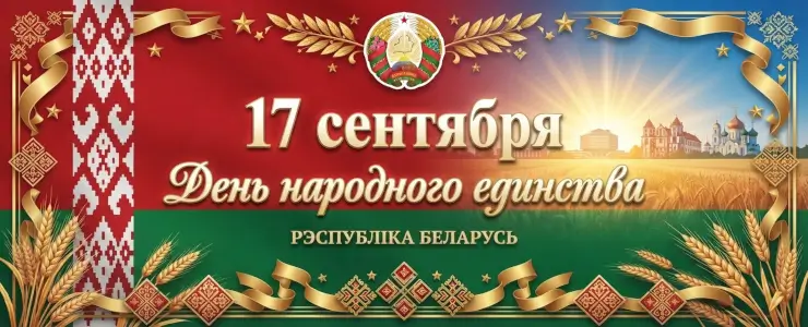 17 сентября - День народного единства