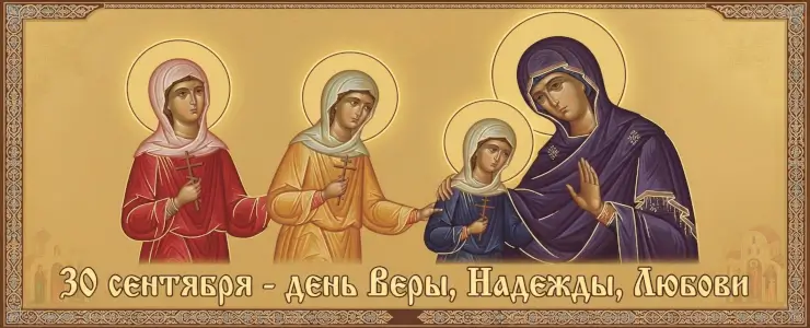 30 сентября &mdash; день памяти Веры, Надежды, Любови и матери их Софии