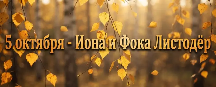 Иона и Фока Листодёр: почему 5 октября не едят рыбу и как береза предсказывает зиму
