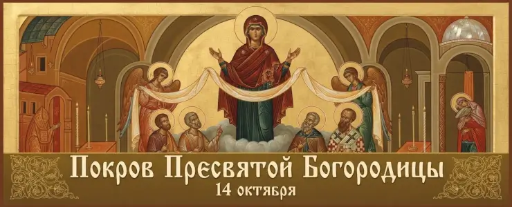 Покров Пресвятой Богородицы: история, традиции и народные приметы 14 октября