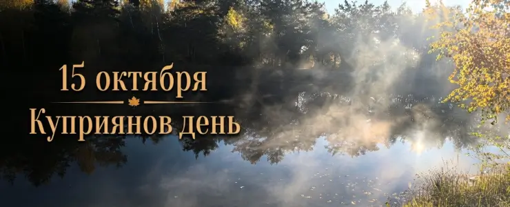 Куприян и Устинья 15 октября: день очищения от наваждений, строгих запретов и осенних примет