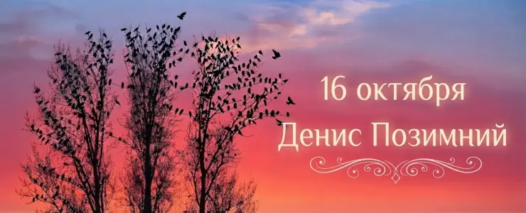 Денис Позимний 16 октября: почему предки опасались осенней лихорадки и как предсказывали зиму