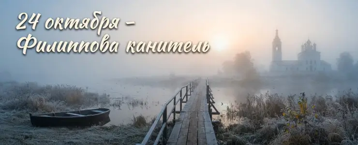 Филиппова канитель: почему 24 октября застревали обозы и как день апостола определял характер зимы