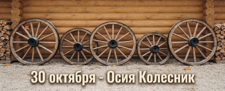 Осия Колесник: почему 30 октября предки прятали телеги и вслушивались в скрип колес