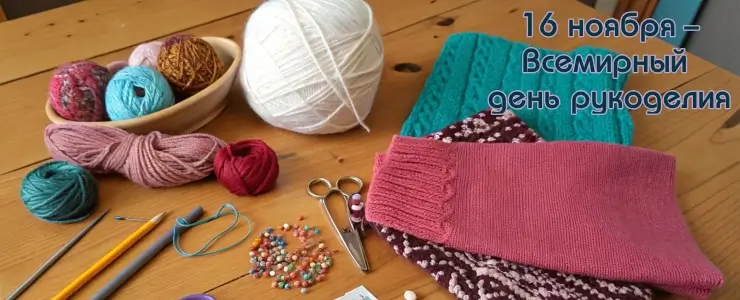 16 ноября - Всемирный день рукоделия