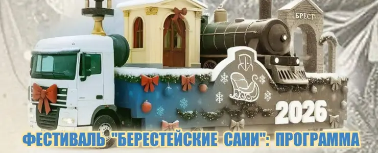 Фестиваль "Берестейские сани": программа