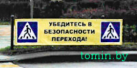 Пешеходный переход в Бресте