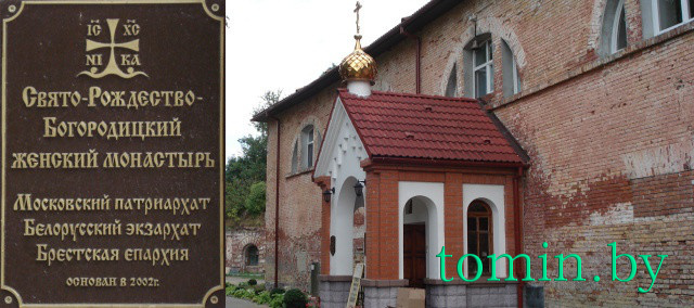 Женский Свято–Рождество–Богородицкий монастырь в Брестской крепости. Тамары ТИБОРОВСКОЙ. Женский Свято–Рождество–Богородицкий монастырь в Брестской крепости. Тамары ТИБОРОВСКОЙ.