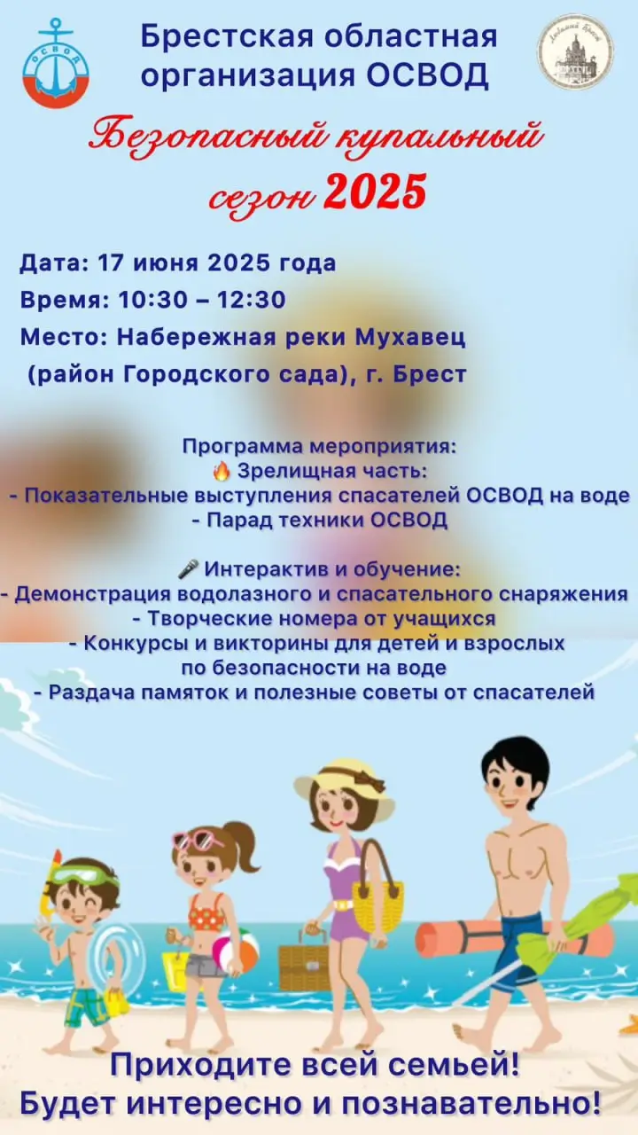 Праздник «Безопасный купальный сезон» проведет в Бресте ОСВОД Праздник «Безопасный купальный сезон» проведет в Бресте ОСВОД