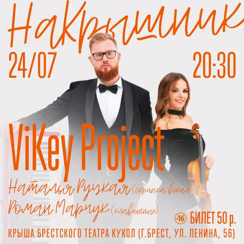 ViKey Project Брестского театра кукол: мировые хиты и любимые шлягеры разных лет ViKey Project Брестского театра кукол: мировые хиты и любимые шлягеры разных лет