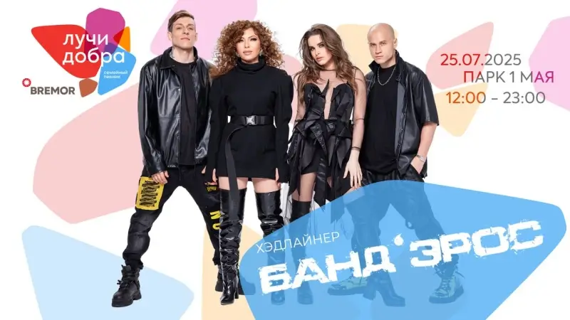 Бандэрос выступит в Бресте на семейном пикнике «Лучи добра» Бандэрос выступит в Бресте на семейном пикнике «Лучи добра»