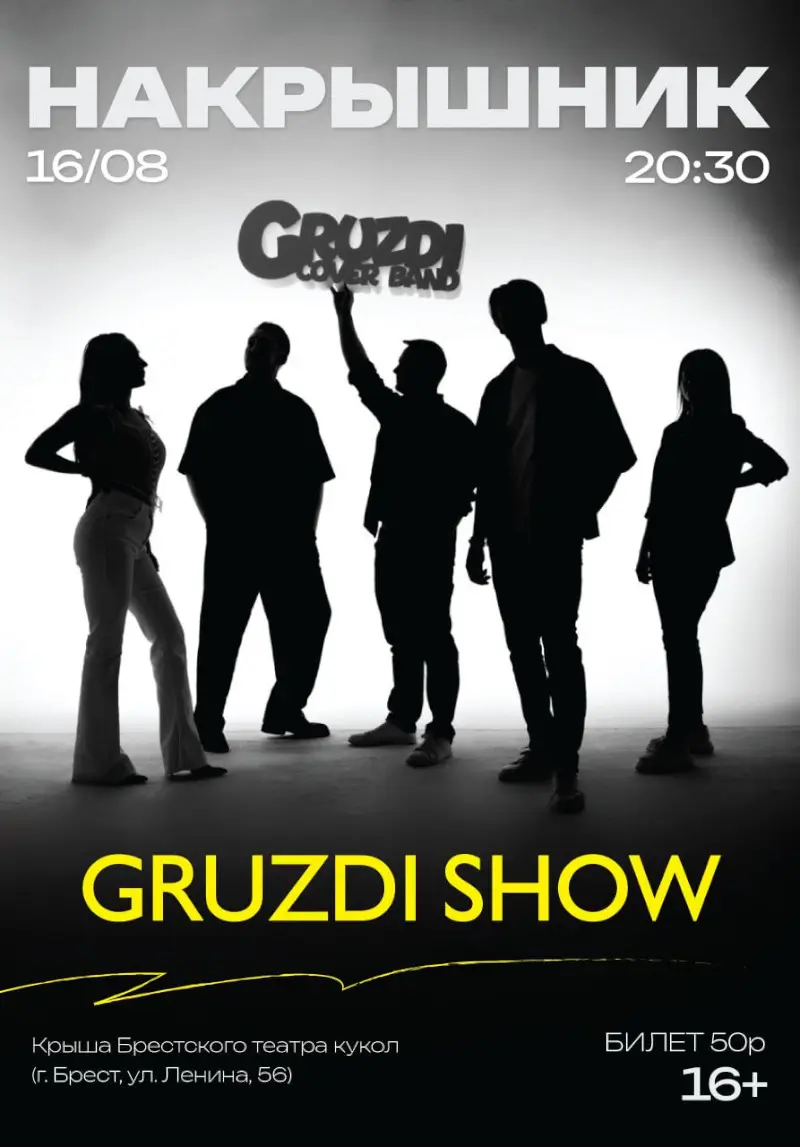 Gruzdi Show устроит музыкальный «взрыв» хитов на крыше Брестского театра кукол Gruzdi Show устроит музыкальный «взрыв» хитов на крыше Брестского театра кукол