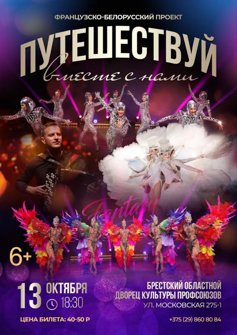 Театр танца «Фантазия» приглашает: «Путешествуй вместе с нами» Театр танца «Фантазия» приглашает: «Путешествуй вместе с нами»