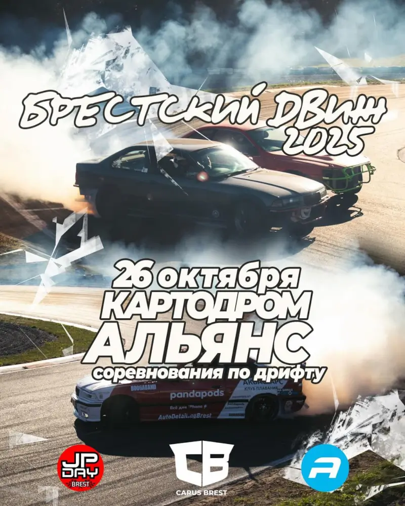«Брестский движ»: первая мокрая гонка пройдет на катодроме «Альянс» «Брестский движ»: первая мокрая гонка пройдет на катодроме «Альянс»