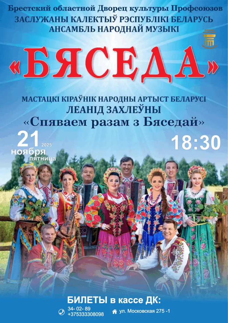 «Спяваем разам…»: в Бресте выступит ансамбль народной музыки «Бяседа» «Спяваем разам…»: в Бресте выступит ансамбль народной музыки «Бяседа»