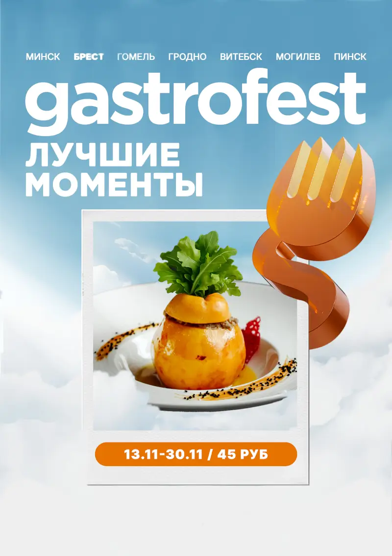 «Лучшие моменты»: в Бресте и Пинске пройдет десятый республиканский фестиваль Gastrofest «Лучшие моменты»: в Бресте и Пинске пройдет десятый республиканский фестиваль Gastrofest