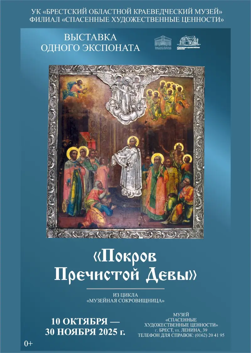 «Покров Пречистой Девы» представили на выставке одного экспоната в Бресте «Покров Пречистой Девы» представили на выставке одного экспоната в Бресте