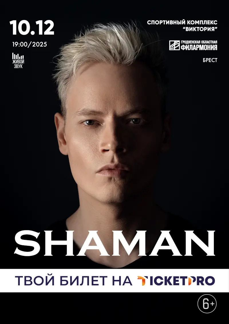 Shaman выступит в Бресте с концертом «Ты моя 2025» Shaman выступит в Бресте с концертом «Ты моя 2025»