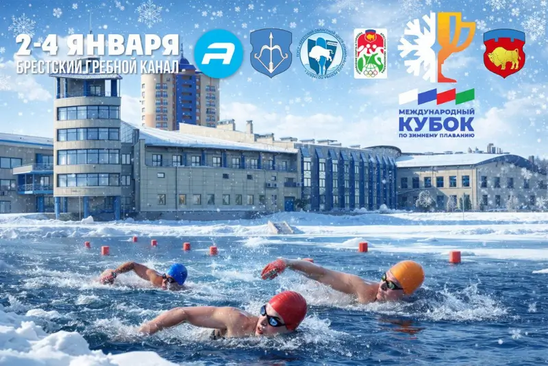 «Кубок Дружбы»: в Бресте пройдут международные соревнования по зимнему плаванию. Программа «Кубок Дружбы»: в Бресте пройдут международные соревнования по зимнему плаванию. Программа
