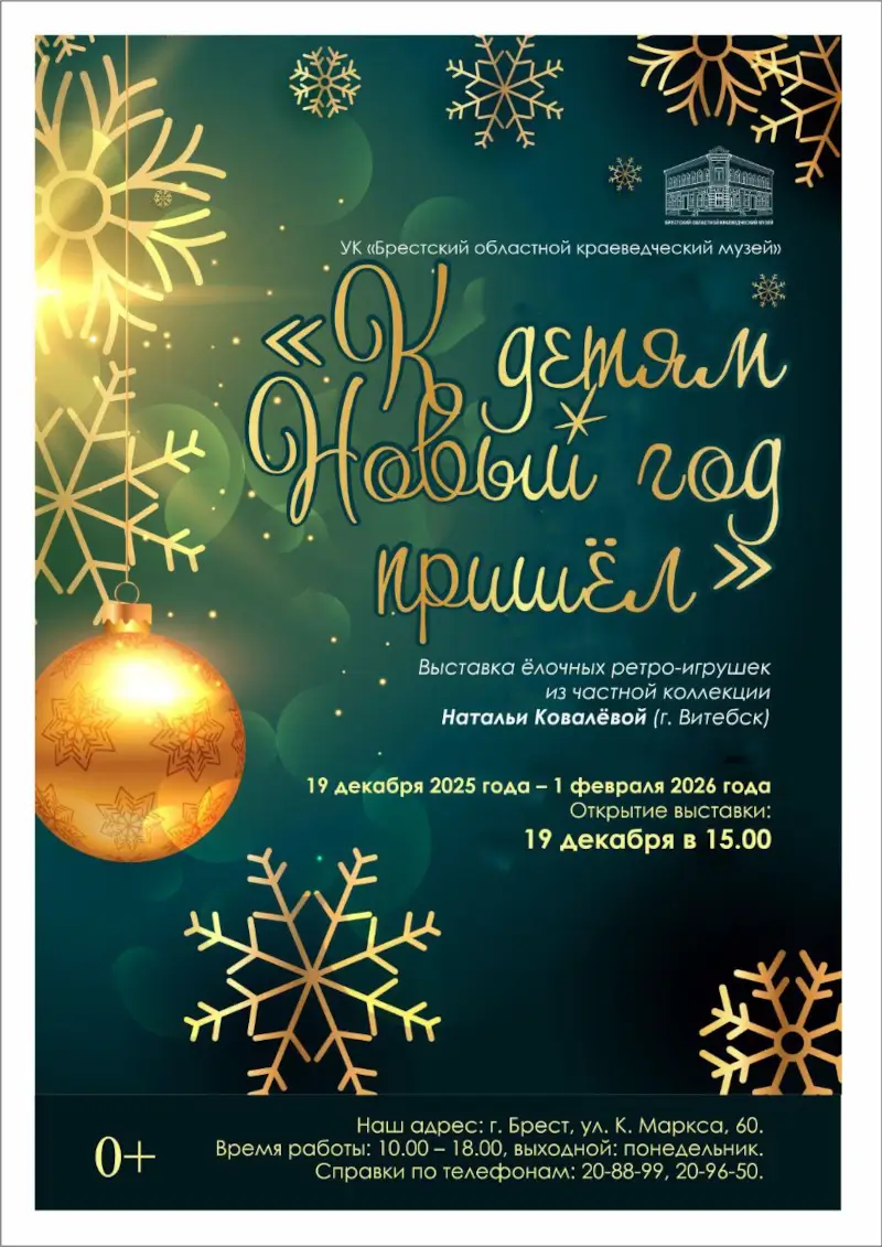 Выставка новогодних персонажей и игрушек открывается в Бресте Выставка новогодних персонажей и игрушек открывается в Бресте