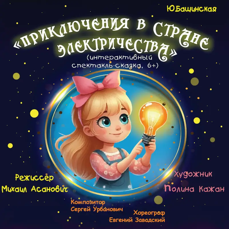 О безопасности расскажет Доктор Ток: спектакль-игру «Приключения в стране Электричества» покажет в Бресте театр «Батлейка» О безопасности расскажет Доктор Ток: спектакль-игру «Приключения в стране Электричества» покажет в Бресте театр «Батлейка»