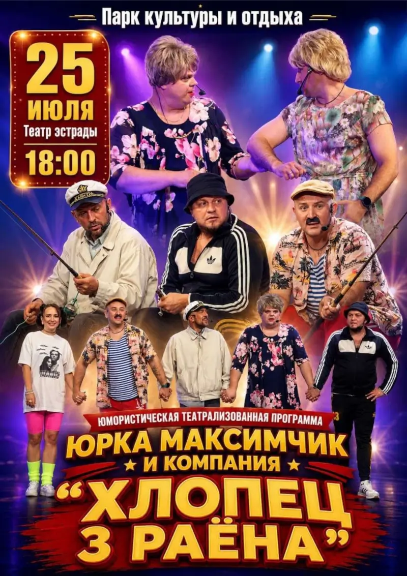 Брестчан приглашают на шоу Юрки Максимчика в День города Брестчан приглашают на шоу Юрки Максимчика в День города