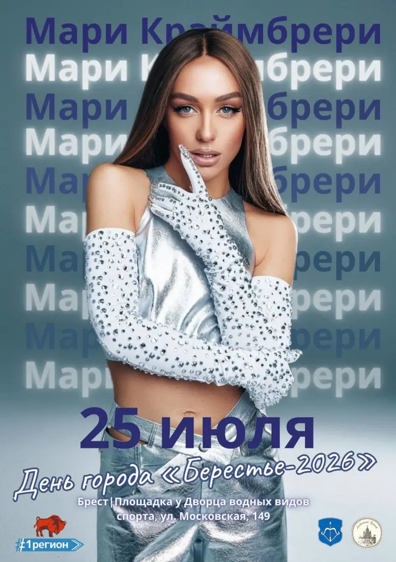 Мари Краймбрери споет на Дне города в Бресте Мари Краймбрери споет на Дне города в Бресте