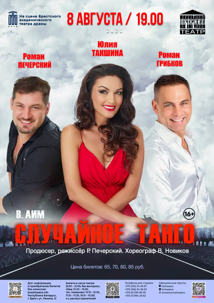 Юлия Такшина, Роман Грибков, Роман Печерский: «Случайное танго» в Бресте Юлия Такшина, Роман Грибков, Роман Печерский: «Случайное танго» в Бресте