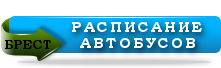 Расписание движения автобусов в Бресте по всем остановкам Расписание движения автобусов в Бресте по всем остановкам